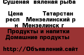 Сушеная, вяленая рыба › Цена ­ 120 - Татарстан респ., Мензелинский р-н, Мензелинск г. Продукты и напитки » Домашние продукты   